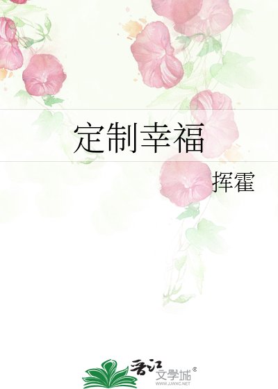 《定製幸福》