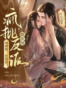 《吻卿卿,唇微甜!瘋批反派撩欲纏》