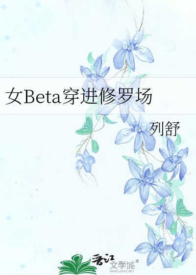 《女Beta穿進修羅場》