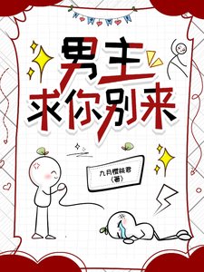 《男主,求你別來》