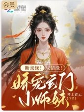 《斷親緣!成情緣!嬌寵玄門小師妹》