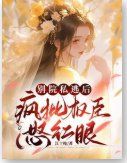 別院私逃後，瘋批權臣怒紅眼
