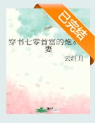 《重生七零:從炮灰到首富》