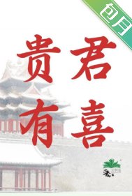 《貴君有喜》