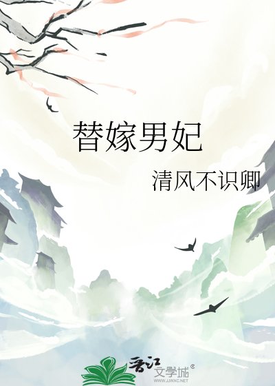 《宸王榻側:替嫁男妃》