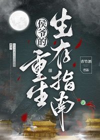 《侯爺的重生生存指南》