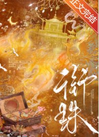 《銜珠》