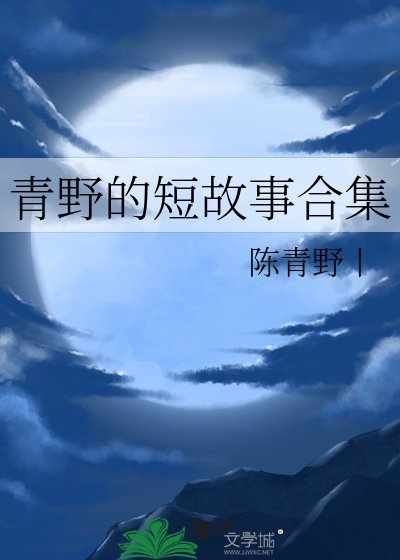《青野的短故事合集》