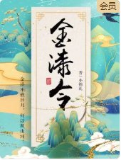 《金漆令》