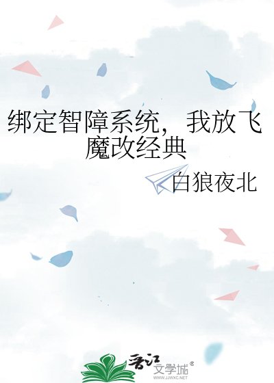 《綁定智障系統,我放飛魔改經典》
