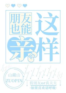 《朋友也能這樣親嗎》