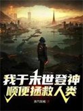 《我於末世登神,順便拯救人類》