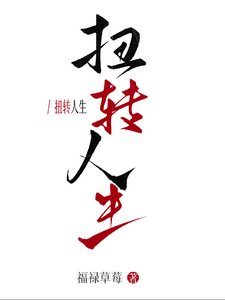 《快穿:扭轉人生》