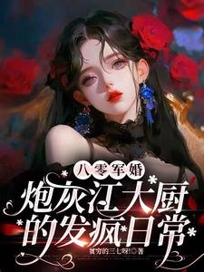 八零軍婚:炮灰江大廚的發瘋日常