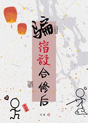 《騙宿敵合修後》