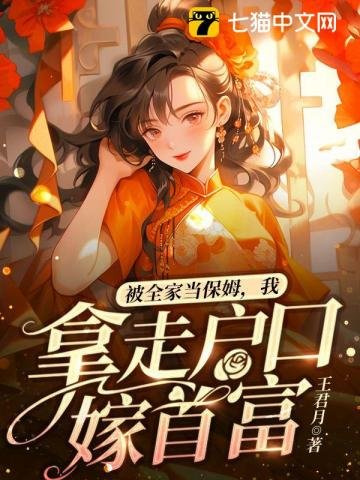 被全家當保姆,我拿走戶环嫁首富