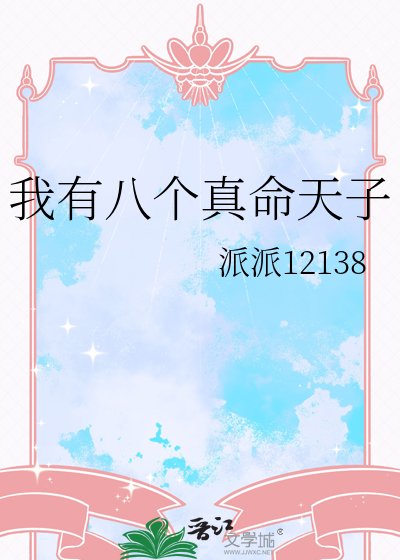 我有八個真命天子
