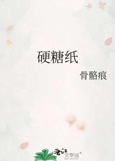 《硬糖紙》