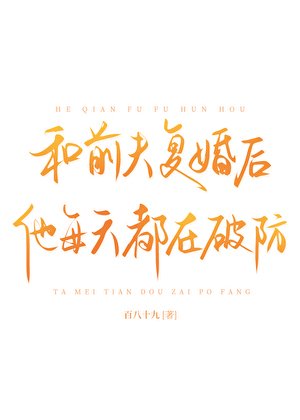 《和前夫復婚後他每天都在破防》