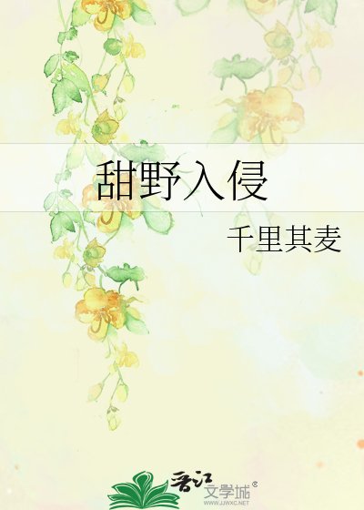 《甜野入侵》
