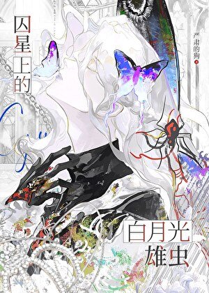 《囚星上的白月光雄蟲》