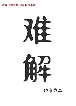 《難解》