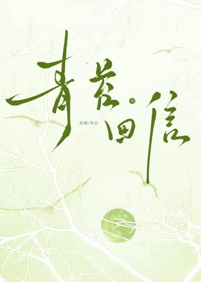 當青苔回信