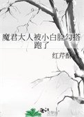 《魔君大人被小白臉勾搭跑了》