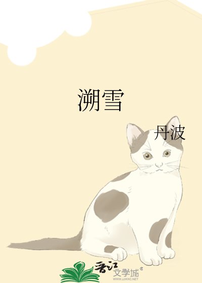 《溯雪》
