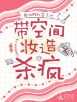 《美妝網紅穿古代,帶空間妝造殺瘋》