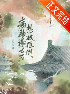 《託孤謀士不想被推倒》