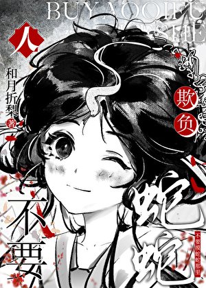 《人,不要欺負蛇蛇》