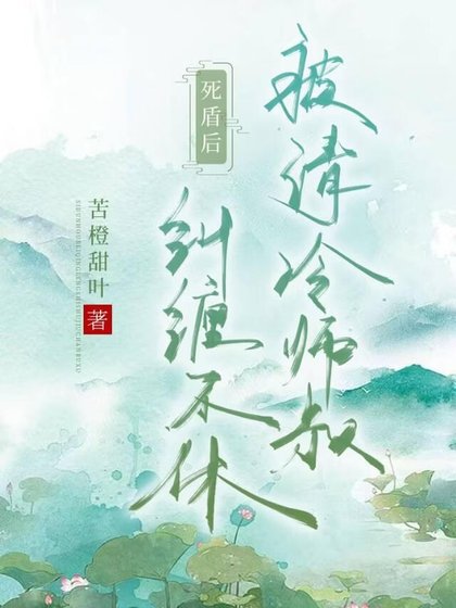 《死盾後被清冷師叔糾纏不休》