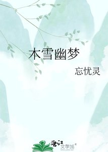 《木雪幽夢》