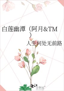《白蓮幽潭(阿月&TM)》