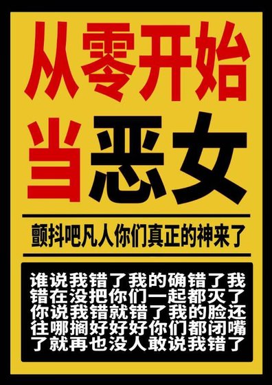 《從零開始做惡女》