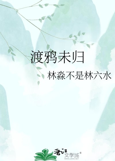 《渡鴉未歸》