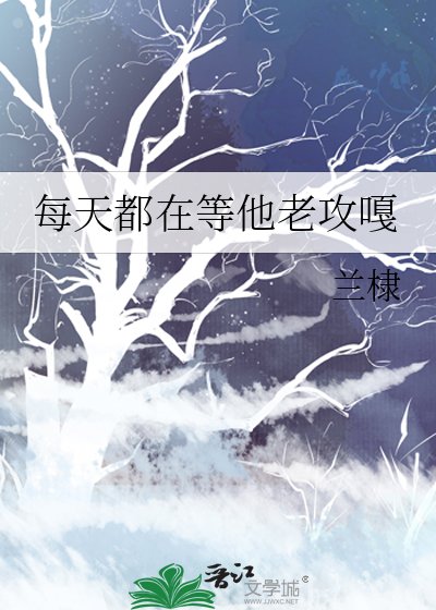 《每天都在等他老攻嘎》