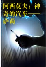 《神奇的汽車——薩莉》
