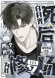 《白月光死後被迫身陷修羅場》