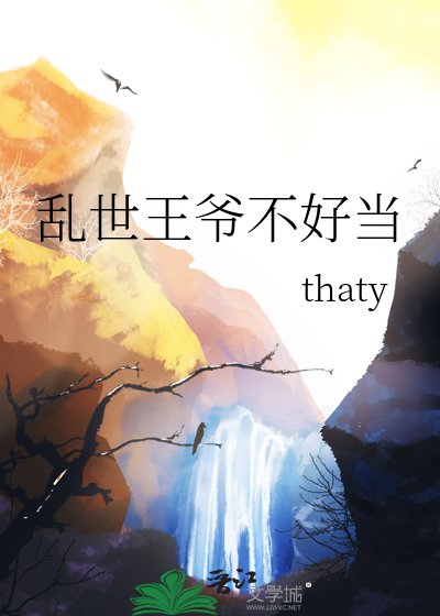 《亂世王爺不好當》