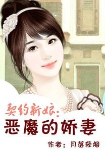 契約新娘:惡魔的嬌妻