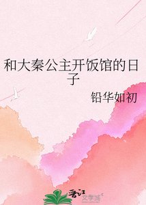 《和大秦公主開飯館的日子》