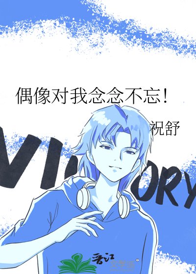 《偶像對我念念不忘!》