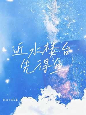 《近水樓台先得魚》