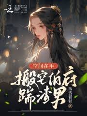 《空間在手,搬空伯府踹渣男!》