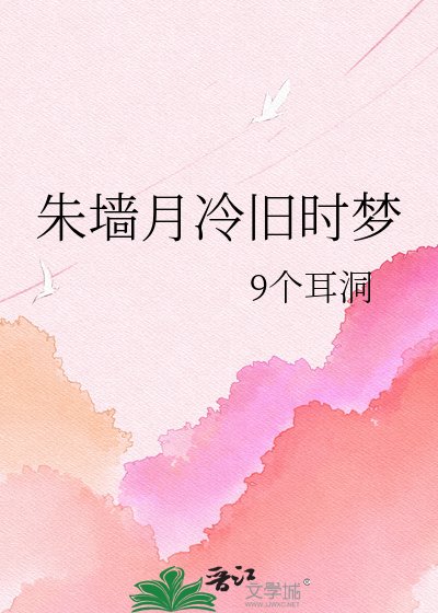 《朱牆月冷舊時夢》