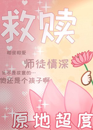 《救贖文但與黑化男主互演》
