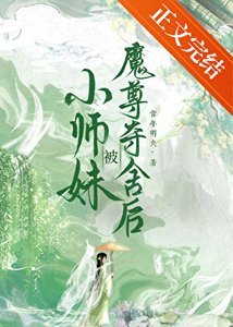 《小師妹被魔尊奪舍後》
