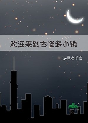 《歡迎來到古怪多小鎮》